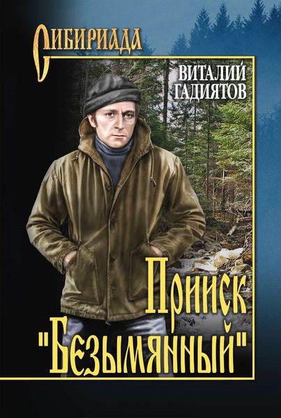 Обложка книги  «Прииск «Безымянный»»