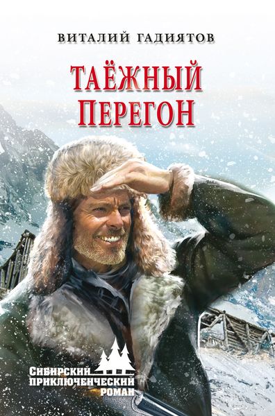 Обложка книги  «Таёжный перегон»