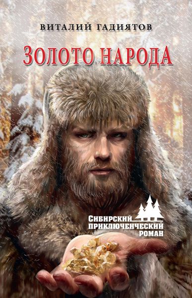 Обложка книги  «Золото народа»