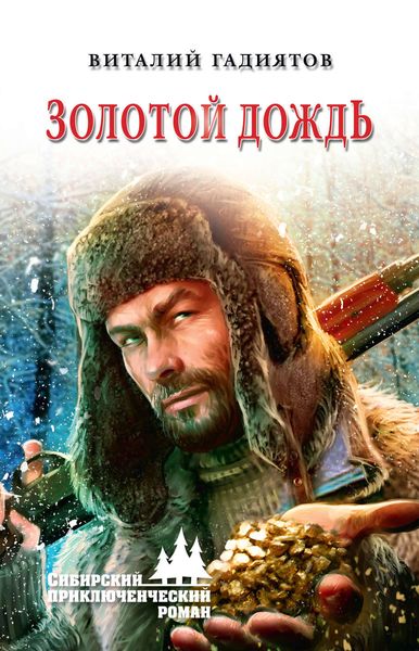 Обложка книги  «Золотой дождь»
