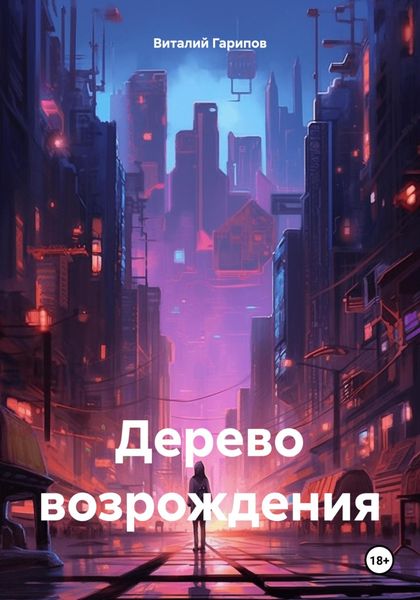 Обложка книги «Дерево возрождения»