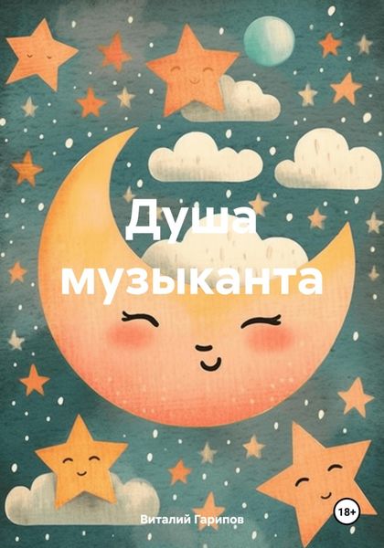 Обложка книги «Душа музыканта»