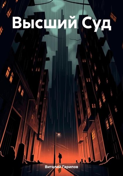 Обложка книги «Высший Суд»