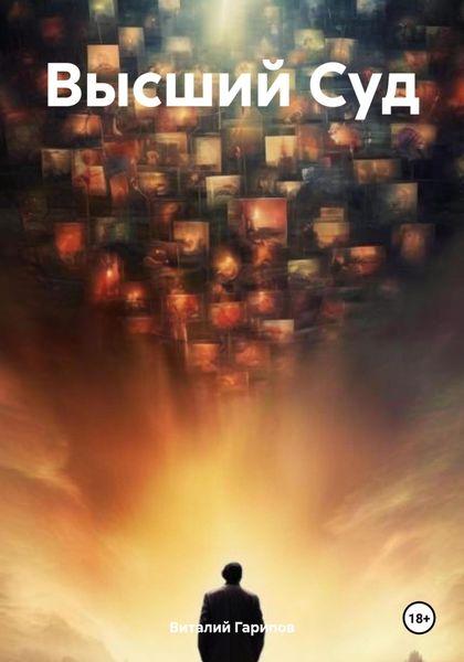 Обложка книги «Высший Суд»