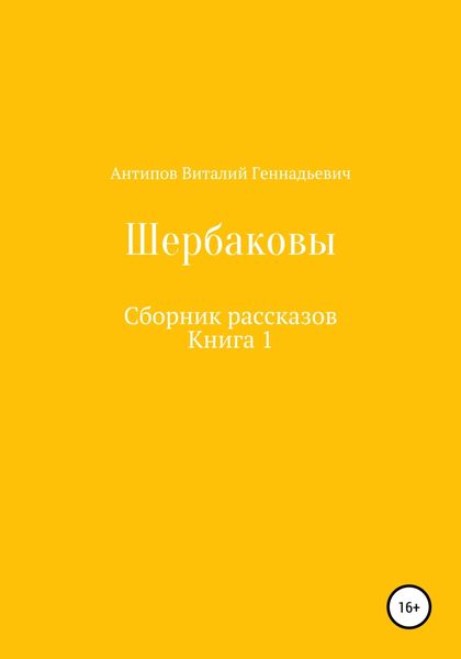 Обложка книги  «Щербаковы. Сборник рассказов»