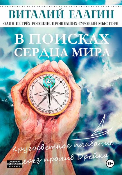 Обложка книги «В поисках Сердца Мира»