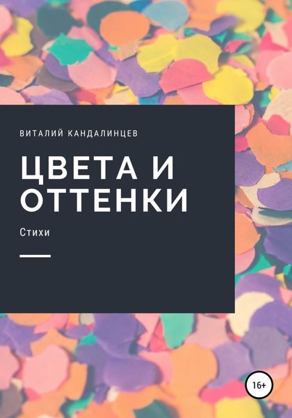 Обложка книги  «Цвета и оттенки»