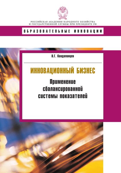 Обложка книги  «Инновационный бизнес. Применение сбалансированной системы показателей»