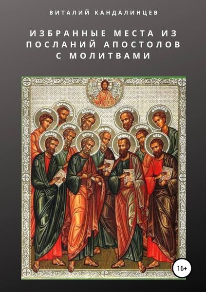 Обложка книги  «Избранные места из посланий апостолов с молитвами»