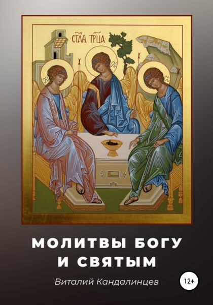 Обложка книги  «Молитвы Богу и святым»