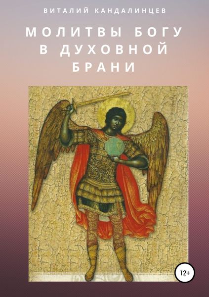 Обложка книги  «Молитвы Богу в духовной брани»