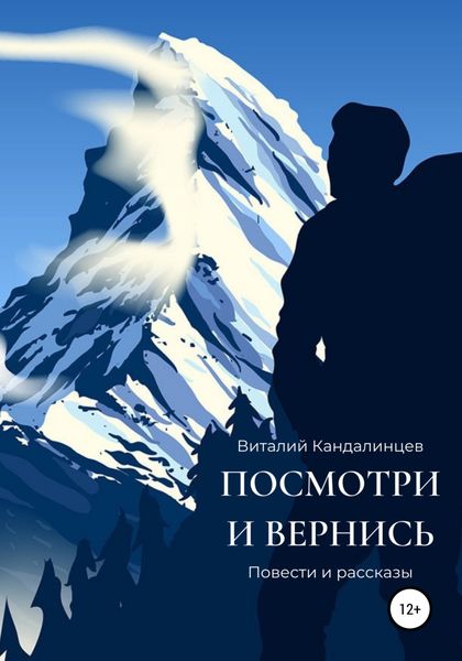 Обложка книги  «Посмотри и вернись»