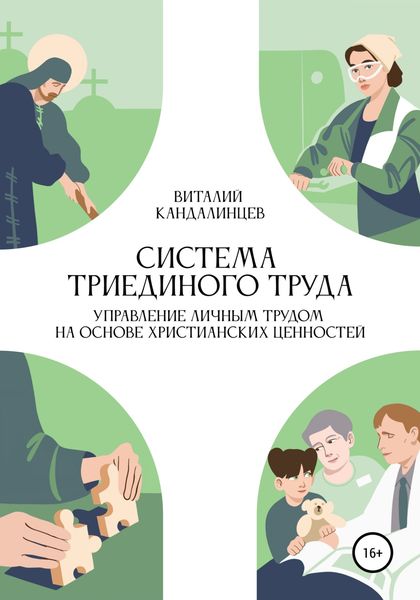 Обложка книги  «Система триединого труда. Управление личным трудом на основе христианских ценностей»