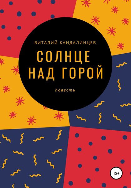 Обложка книги  «Солнце над горой»