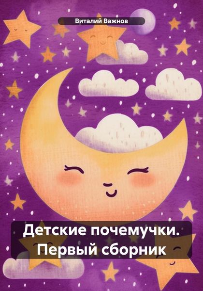 Обложка книги «Детские почемучки. Первый сборник»