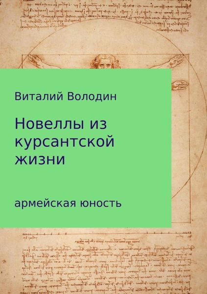 Обложка книги  «Новеллы из курсантской жизни. Часть 1»