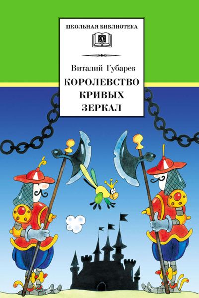 Обложка книги «Королевство кривых зеркал»