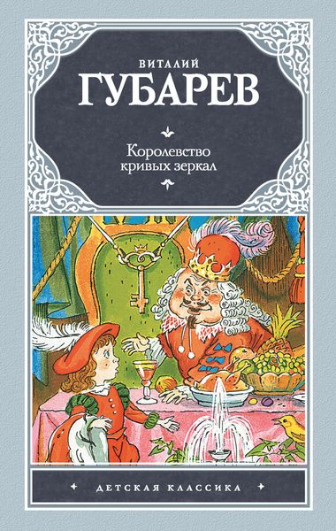 Обложка книги «Королевство кривых зеркал»
