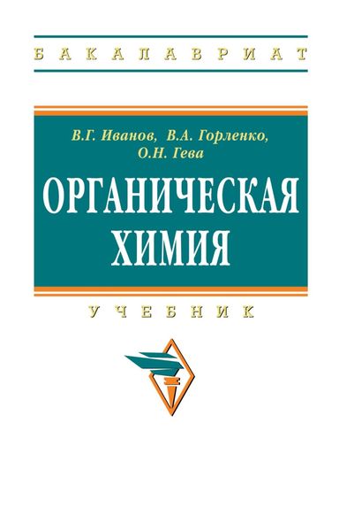 Обложка книги  «Органическая химия»