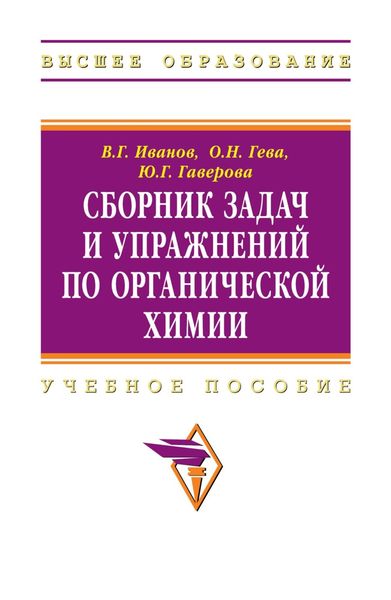 Обложка книги  «Сборник задач и упражнений по органической химии»