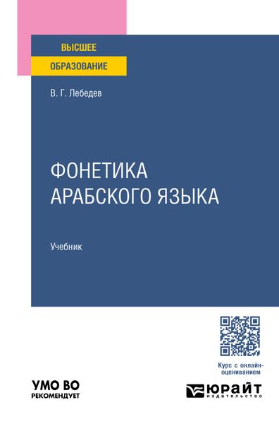Обложка книги «Фонетика арабского языка. Учебник для вузов»