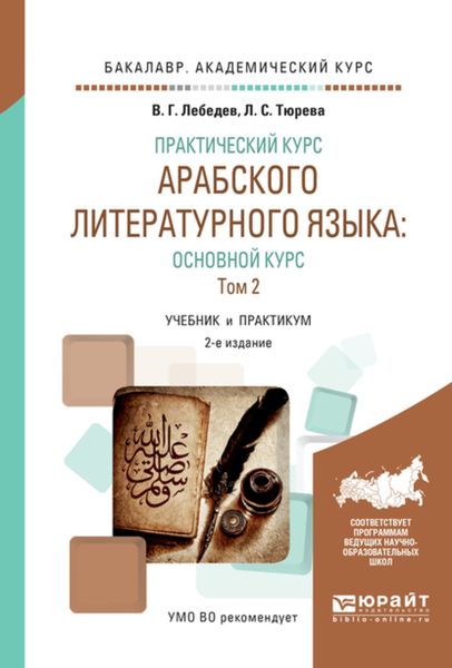 Обложка книги «Практический курс арабского литературного языка: основной курс в 2 т. Т. 2 2-е изд., испр. и доп. Учебник и практикум для академического бакалавриата»