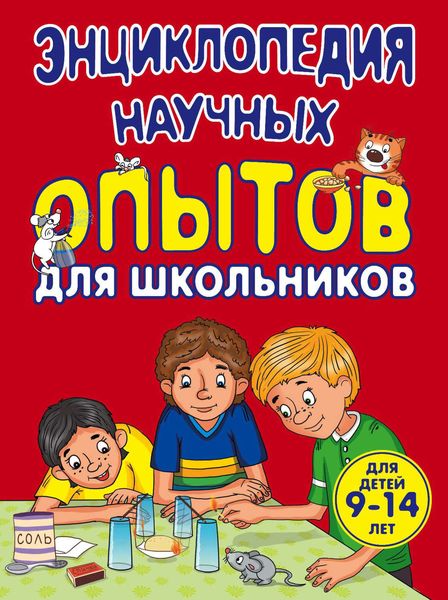 Обложка книги «Энциклопедия научных опытов для школьников»