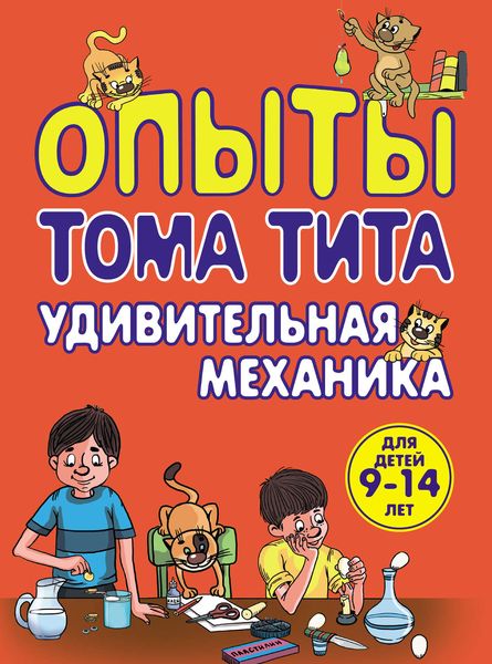 Обложка книги «Опыты Тома Тита. Удивительная механика»