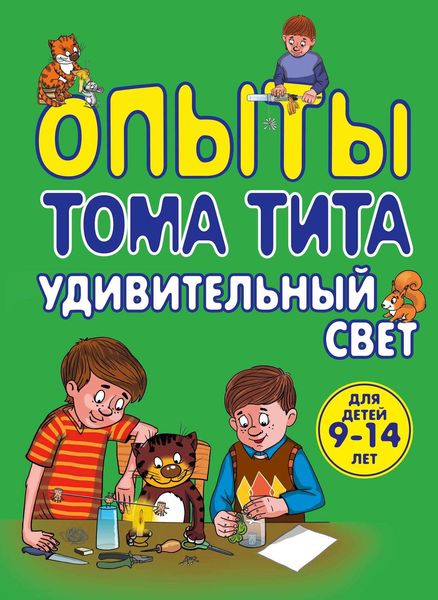 Обложка книги «Опыты Тома Тита. Удивительный свет»