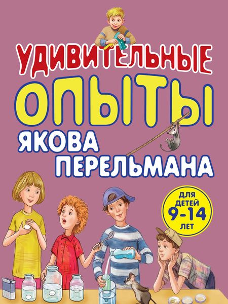 Обложка книги «Удивительные опыты Якова Перельмана»