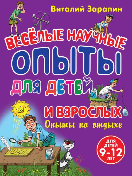 Обложка книги «Веселые научные опыты для детей и взрослых. Опыты на отдыхе»