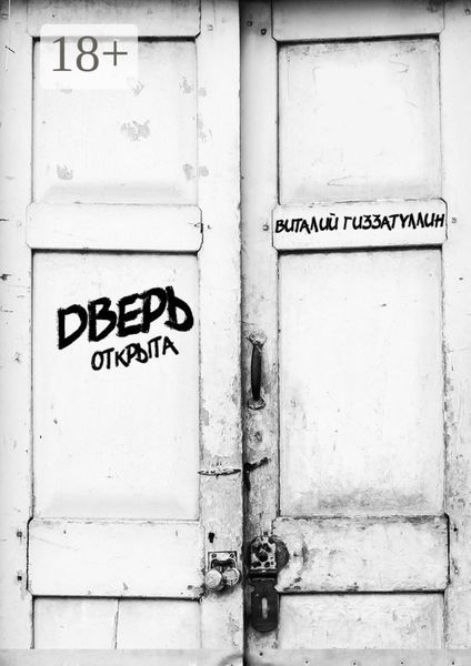 Обложка книги  «Дверь открыта»