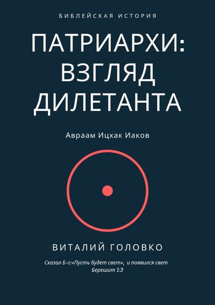 Обложка книги  «Патриархи: взгляд дилетанта. Сказал Б-г: «Пусть будет свет», и появился свет Берешит 1:3»