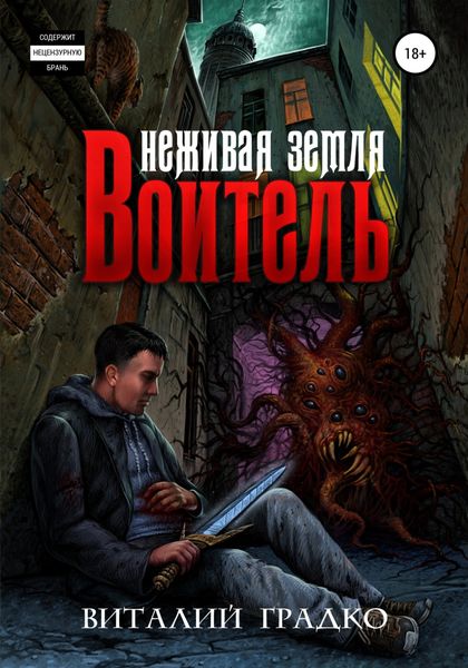 Обложка книги  «Неживая земля. Воитель»