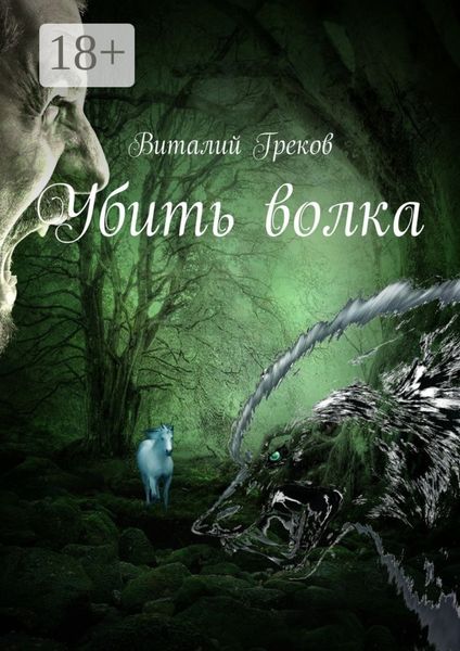 Обложка книги «Убить волка»