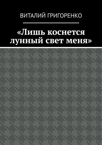 Обложка книги  ««Лишь коснется лунный свет меня»»