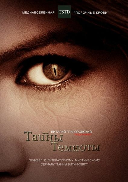 Обложка книги «Тайны Темноты. Приквел к литературному мистическому сериалу «Тайны Витч Фоллс»»