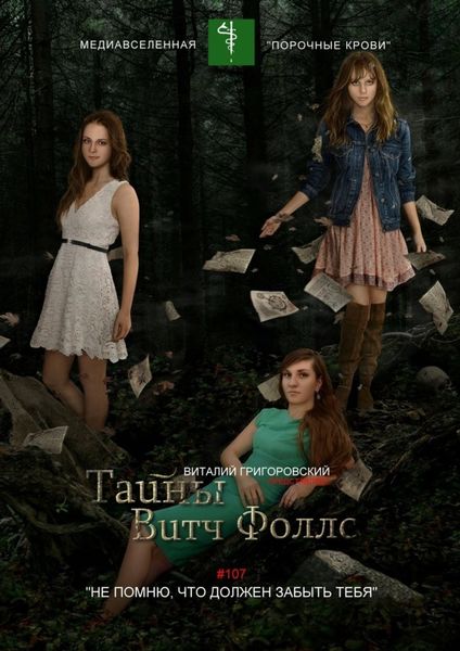 Обложка книги  «Тайны Витч Фоллс. #107 «Не помню, что должен забыть тебя»»