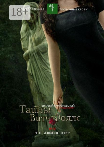 Обложка книги «Тайны Витч Фоллс. #112 «P. S. Я люблю тебя»»