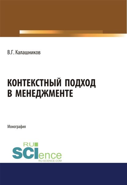 Обложка книги  «Контекстный подход в менеджменте. (Аспирантура, Бакалавриат, Магистратура, Специалитет). Монография.»