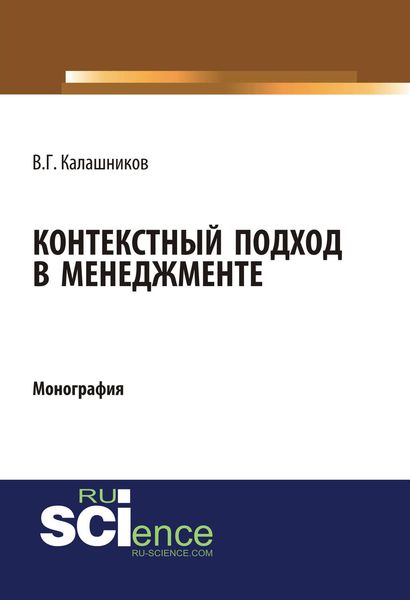 Обложка книги  «Контекстный подход в менеджменте»