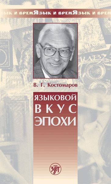 Обложка книги  «Языковой вкус эпохи»