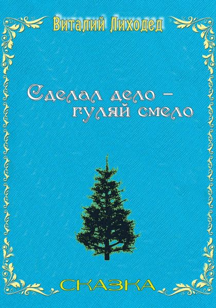 Обложка книги «Сделал дело – гуляй смело»