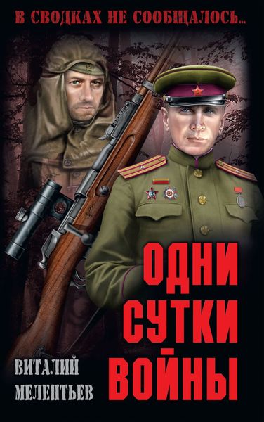 Обложка книги «Одни сутки войны»