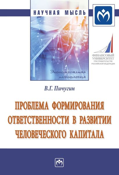 Обложка книги  «Проблема формирования ответственности в развитии человеческого капитала»
