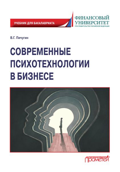 Обложка книги  «Современные психотехнологии в бизнесе»