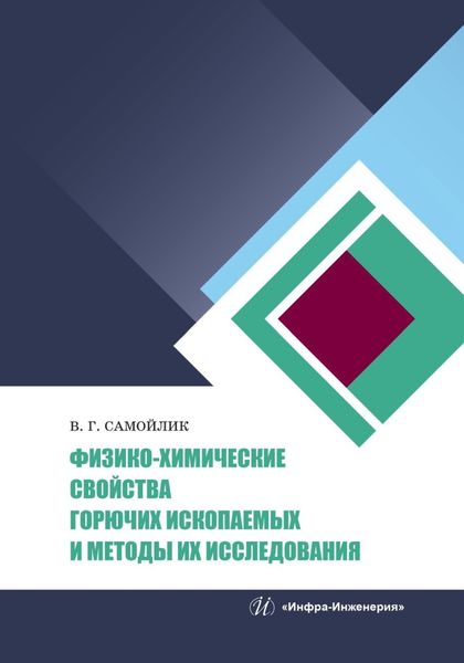 Обложка книги «Физико-химические свойства горючих ископаемых и методы их исследования»