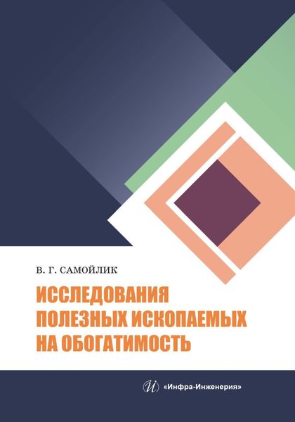 Обложка книги  «Исследования полезных ископаемых на обогатимость»