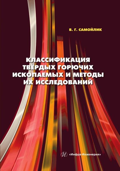 Обложка книги «Классификация твёрдых горючих ископаемых и методы их исследований»