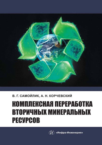 Обложка книги  «Комплексная переработка вторичных минеральных ресурсов»